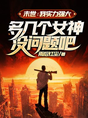 末世小说实力等级