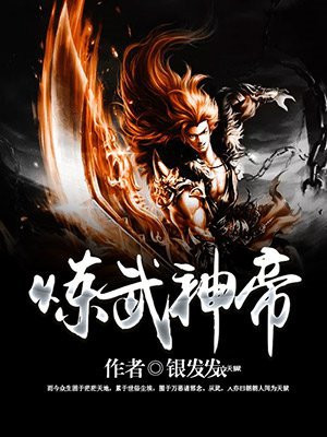 炼武神帝