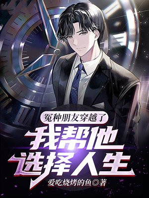 冤种朋友穿越了,我帮他选择人生
