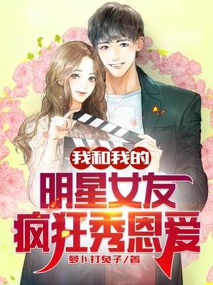 我和我的明星老婆直播谈恋爱
