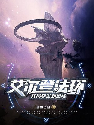 艾尔登法环:开局夺舍劝退怪