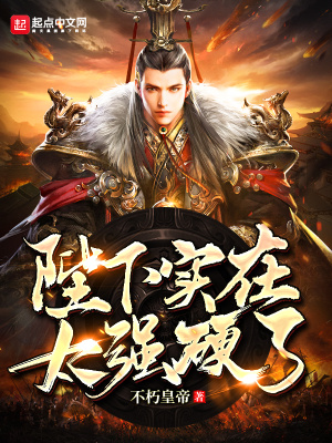 陛下实在太强硬了百度网盘
