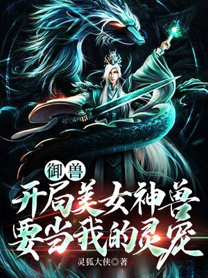 御兽:开局美女神兽要当我的灵宠