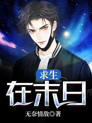求生末日求生