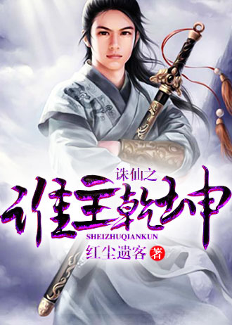 诛仙之谁主乾坤2