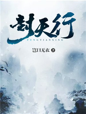 封天行乔安安