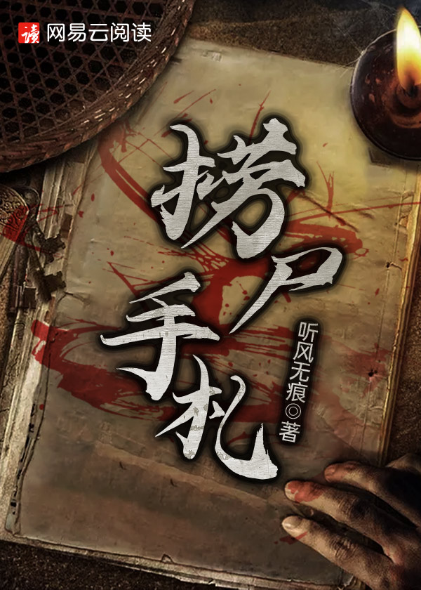 捞尸手札