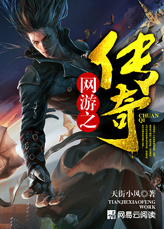 网游之传奇