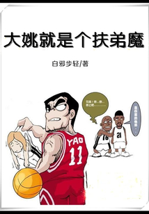 大姚就是个扶弟魔