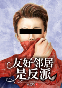 友好邻居是反派[综英美] 小说