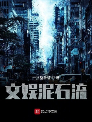 娱乐圈泥石流主角