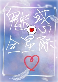 魅惑全星际作者:起个名那么难