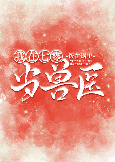 我在七零当兽医作者饭在锅里