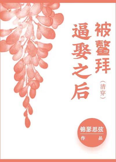 被鳌拜逼娶之后(清穿)