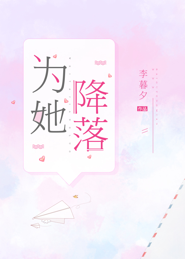 为她降落的小说免费阅读