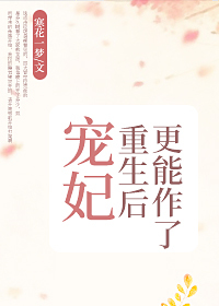 宠妃重生后更能作了笔趣阁