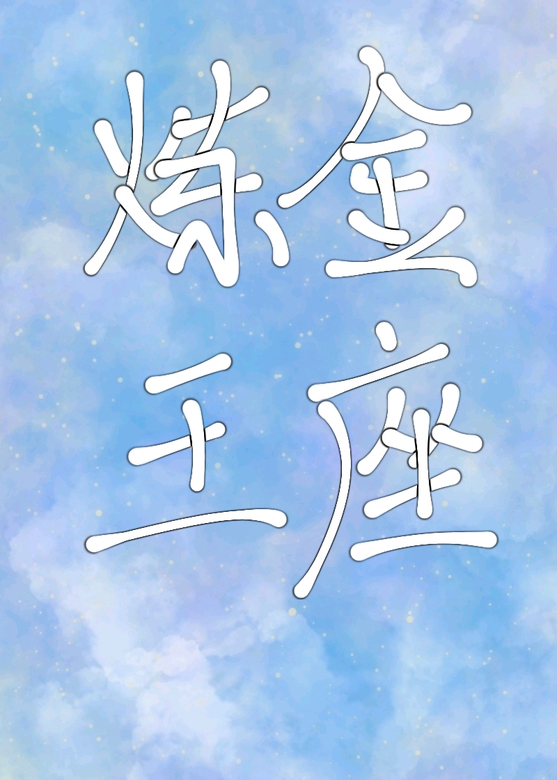 炼金王座[基建]TXT