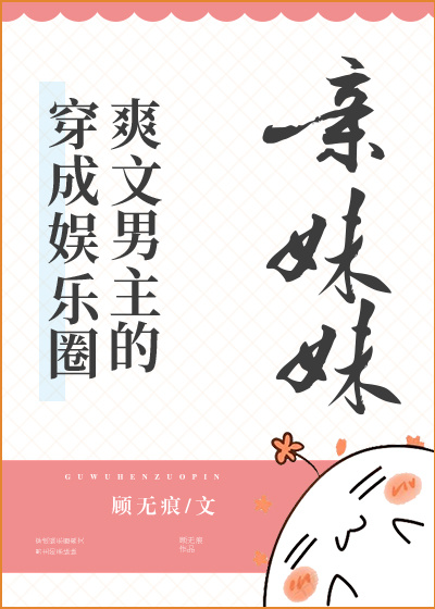 穿成娱乐圈爽文男主的亲妹妹晋江手机