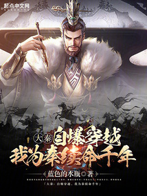 大秦:自爆穿越,我为秦续命千年