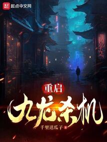 重启:九龙杀机