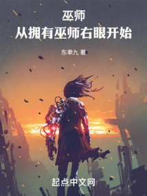 巫师从拥有巫师右眼开始你们修仙我种田