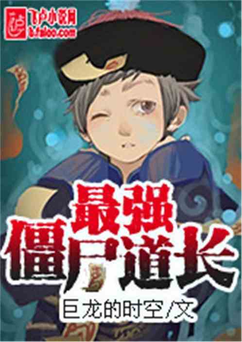 最强僵尸道长