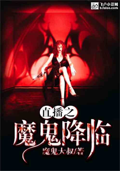 直播之魔鬼契约