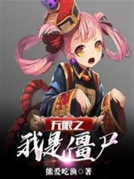 无限之我是僵尸