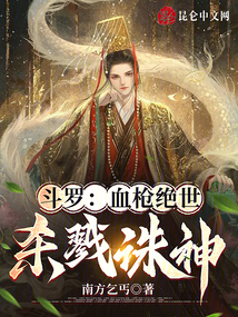 斗罗:血枪绝世,杀戮诛神免费