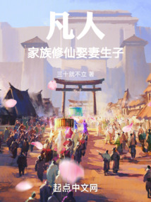 凡人家族流修仙小说50部
