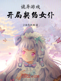 诡异游戏开局契约女仆免费阅读