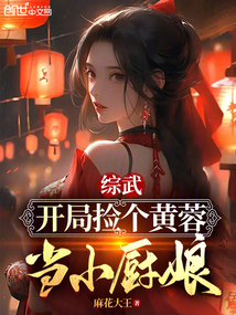 综武:开局捡个黄蓉当小厨娘免费阅读