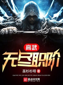高武:无尽职阶
