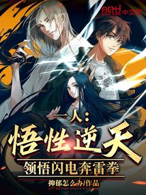 一人:悟性逆天,领悟闪电奔雷拳目录