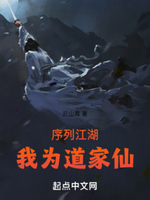 序列江湖:我为道家仙