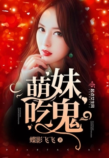 萌妹子吃人动画