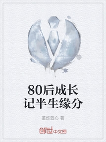 80后成长记半生缘分