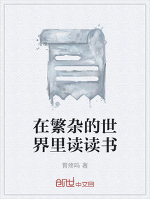 在繁杂的世界里读读书