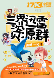 三界迅雷资源群有声听网