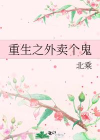 重生之外卖个鬼