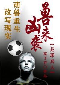 凶兽来袭