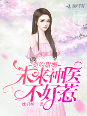 契约甜婚：未来神医不好惹！