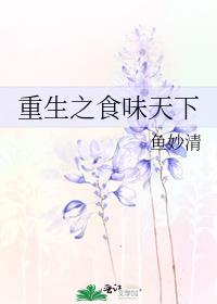 重生之食味天下
