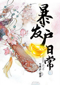 东都岁时记(暴发户日常)