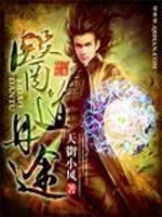 医道丹途 小说