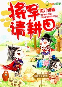 农门悍妻将军请耕田全文阅读