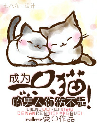 成为一只猫的男人你伤不起!