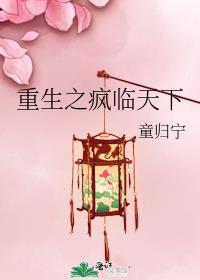 重生之疯临天下