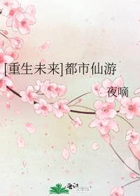 [重生未来]都市仙游