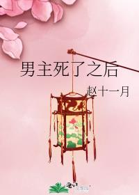 男主死了之后 只有另一个男人能看到他的魂魄